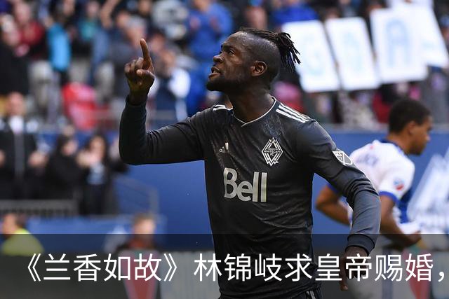 《兰香如故》林锦岐求皇帝赐婚，全网骂他恋爱脑上头，其实他藏了三个心眼，一个比一个精