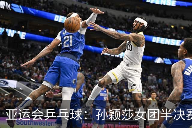 亚运会乒乓球：孙颖莎女团半决赛开门红！3-0速胜朝鲜名将立首功