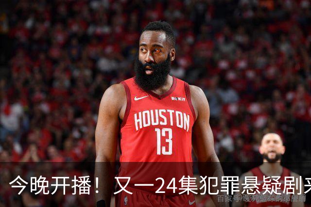 今晚开播！又一24集犯罪悬疑剧来袭，演员阵容不错，值得期待！