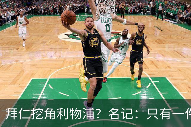 拜仁挖角利物浦？名记：只有一件事发生才会动手