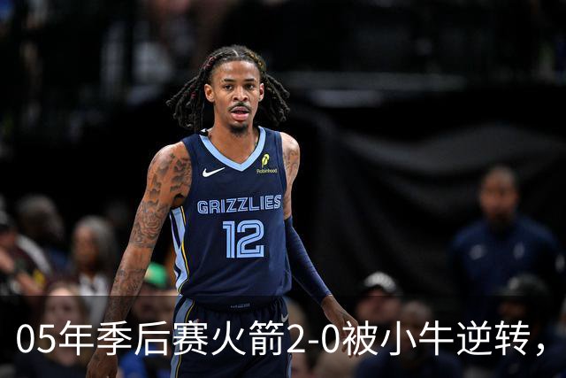 05年季后赛火箭2-0被小牛逆转，麦迪场均30.7分7.4篮板6.7助攻，姚明表现如何？
